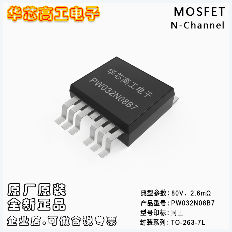 PW032N08B7 多路源極場(chǎng)效應(yīng)管MOSFET 260A 80V 2.4mΩ 平偉