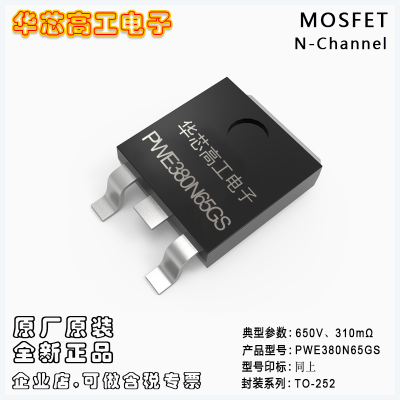 PWE380N65GS 貼片高壓場效應(yīng)管MOSFET 650V 11A 310mΩ 平偉