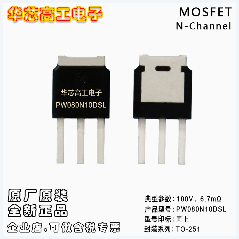 PW080N10DSL 插件中低壓場效應管MOSFET 100V 80A 6.7mΩ 平偉