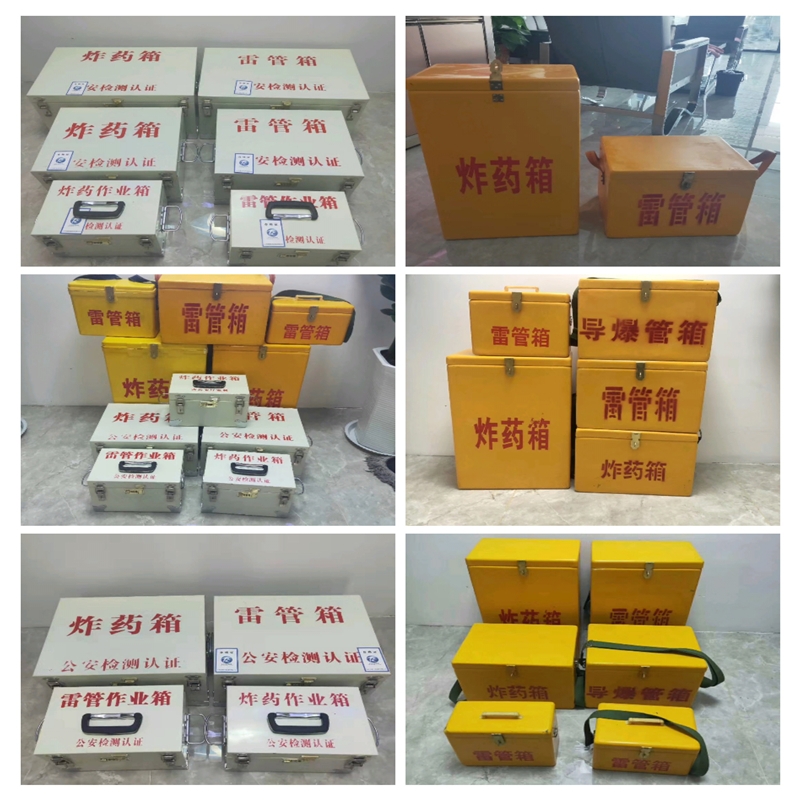 便攜式爆炸危險(xiǎn)品箱