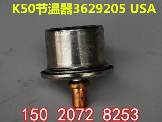 原廠柴油機K50水溫調(diào)節(jié)器3349225節(jié)溫器