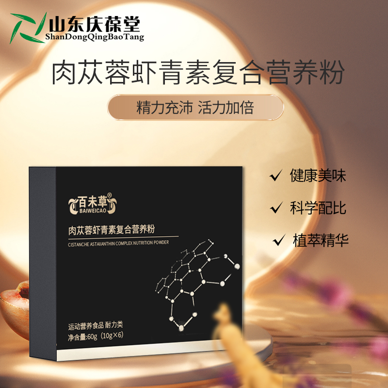 代理肉蓯蓉蝦青素復(fù)合營(yíng)養(yǎng)粉OEM代工生產(chǎn)山東慶葆堂