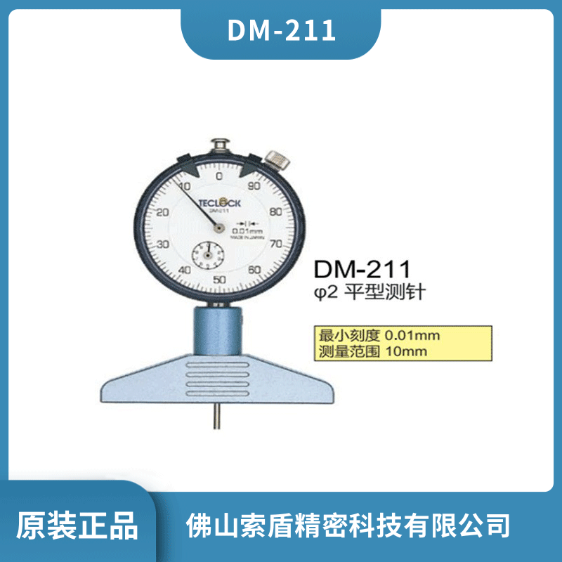 日本TECLOCK得樂(lè) 指示深度計(jì)深度尺 DM-211 機(jī)械式深度表深度規(guī)現(xiàn)貨