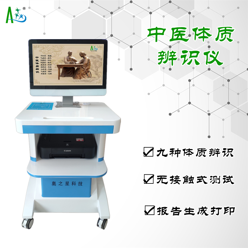 新疆阿克蘇AZX-I型基礎版中醫(yī)體質(zhì)辨識系統(tǒng)銷售代理公司