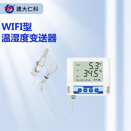 建大仁科 WIFI型溫濕度變送器