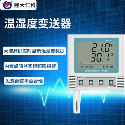 建大仁科 WiFi型溫濕度監(jiān)測 溫濕度記錄儀