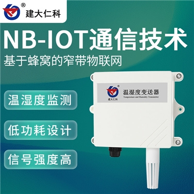 建大仁科 NB-IoT溫濕度傳感器 農(nóng)業(yè)溫濕度變送器