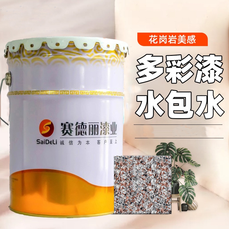 水包水/水包砂供應 提供色卡 賽德麗按需定制