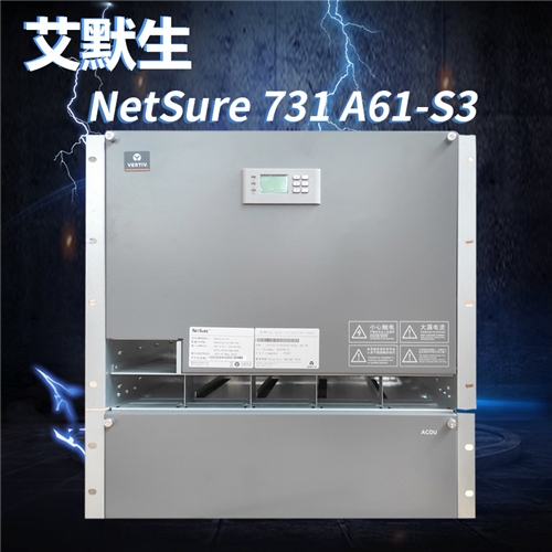 艾默生/維締嵌入式通信電源NetSure731A61-S3