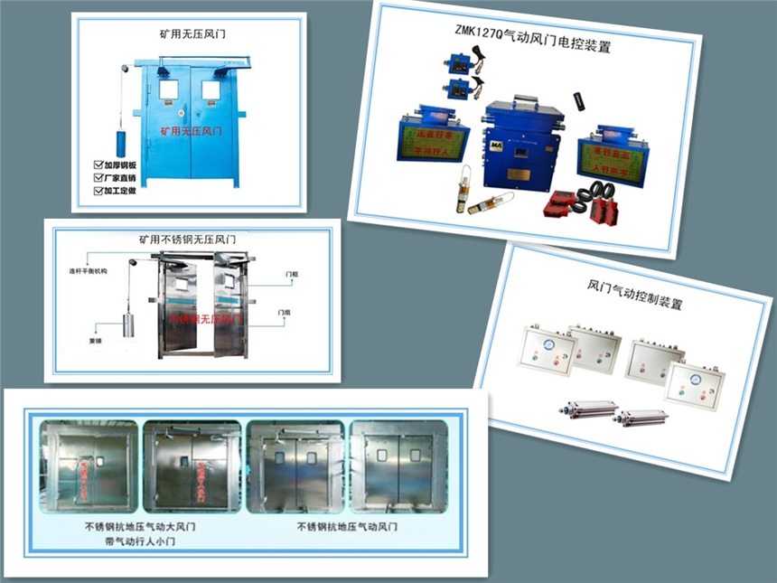 礦用自動風門，抗壓風門，平衡風門，風門氣控，電控裝置