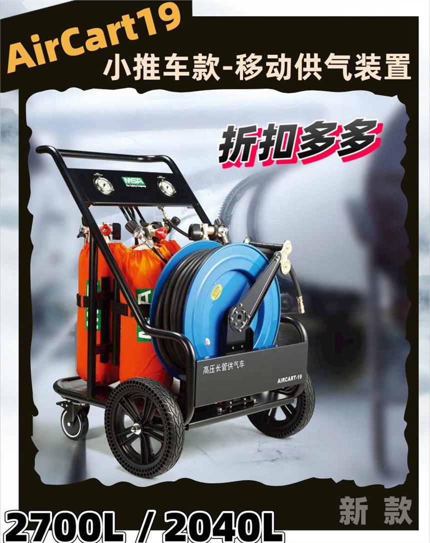 MSA梅思安AirCart19推車式長(zhǎng)管呼吸器移動(dòng)式供氣源