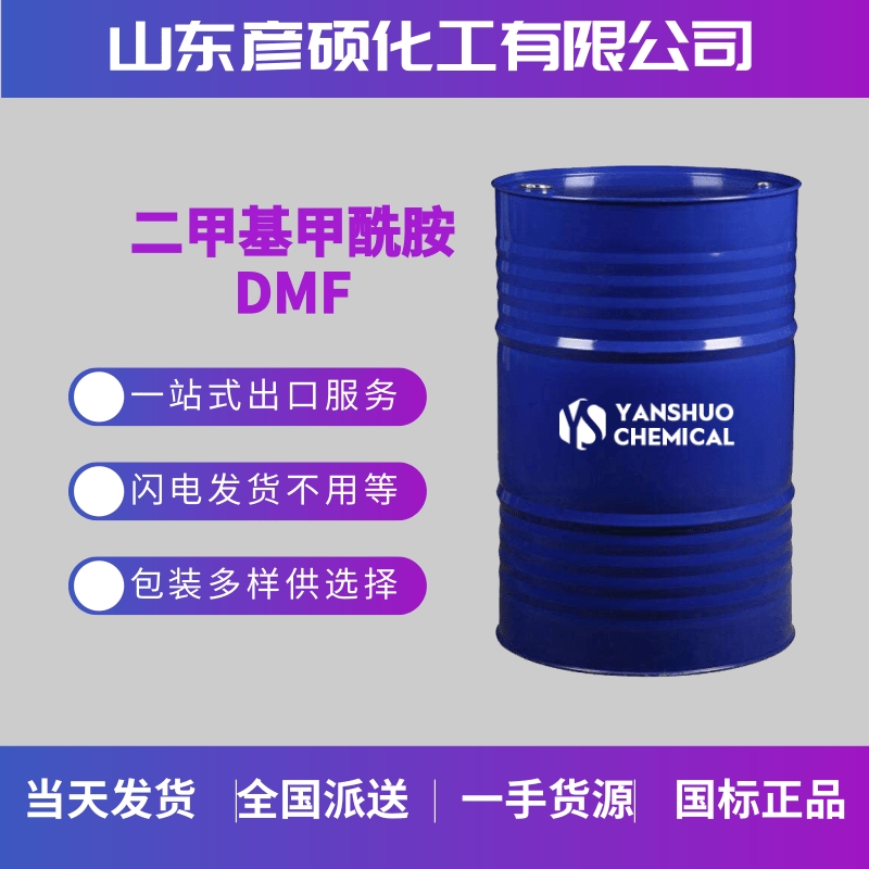 DMF廠家魯西化工原廠發(fā)貨