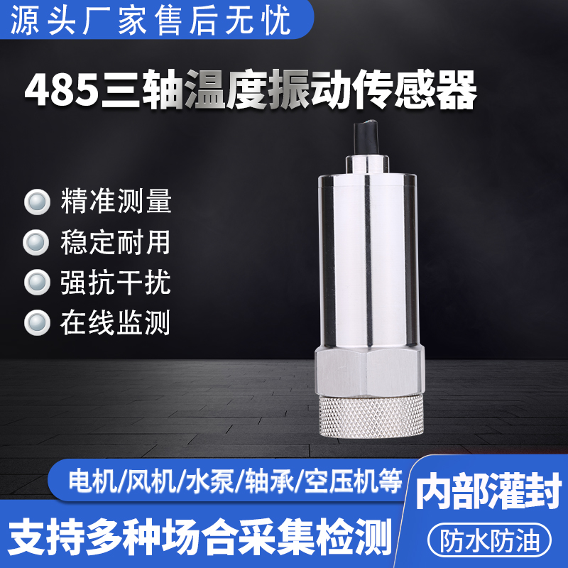 電機(jī)加速振動(dòng)傳感器  溫度加速度振動(dòng)傳感器