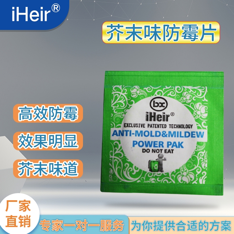 深圳艾浩爾-防霉片Power Pak-廠家直銷