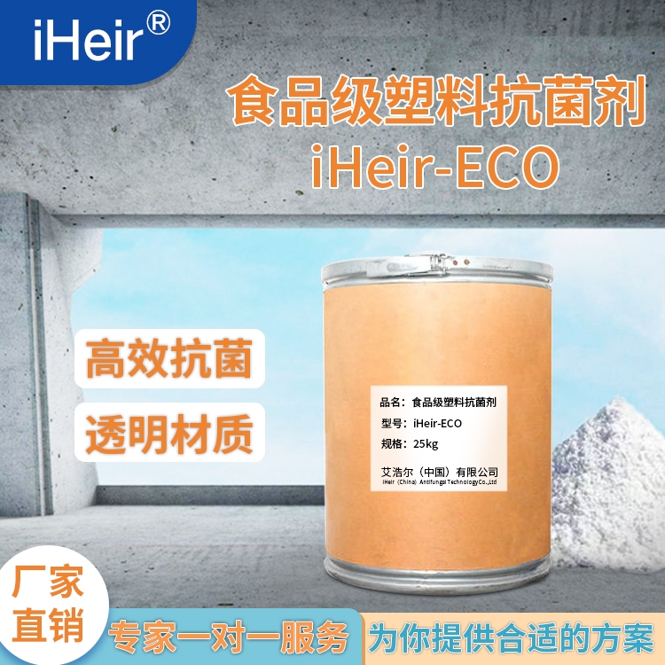 廣州供應(yīng)商iHeir-ECO 食品級塑料抗菌劑 塑料抗菌專用