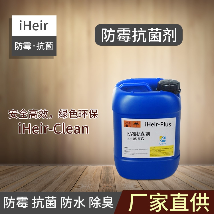 廣州供應(yīng)商-抗菌防霉劑iHeir-Plus