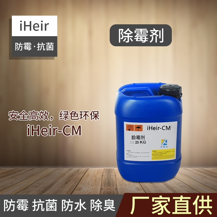 除霉劑iHeir-CM-廣州供應(yīng)商