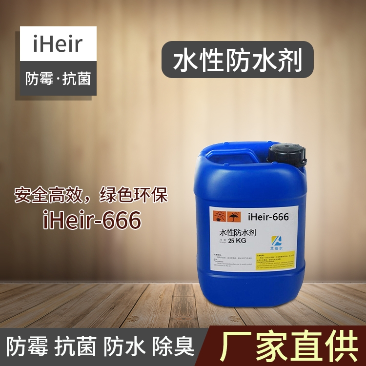 水性防水劑iHeir-666-廣州供應(yīng)商