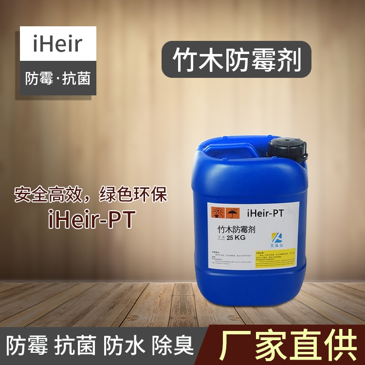 深圳艾浩爾-竹木防霉劑（噴涂型）iHeir-PT-廠家直銷