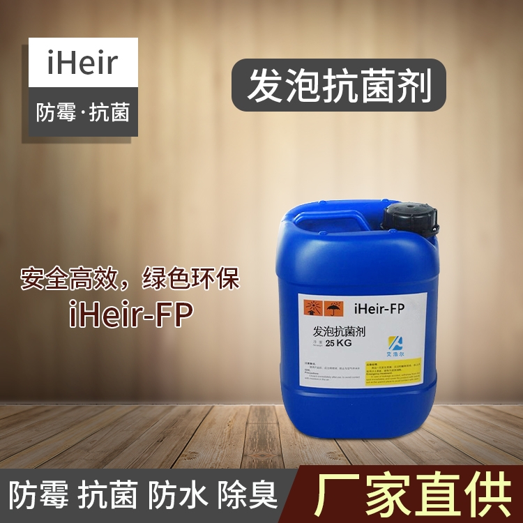 原材料直接添加型發(fā)泡抗菌劑iHeir-FP