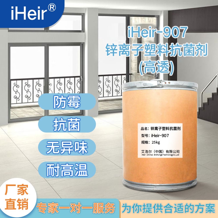 廣東艾浩爾-iHeir-907鋅離子塑料抗菌劑-廠家批發(fā)