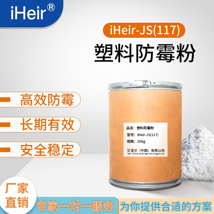 廣東艾浩爾-iHeir-JS117塑料防霉粉-廠家批發(fā)