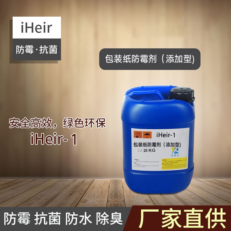 廣東艾浩爾-iHeir-1包裝紙專用防霉劑（添加型）-廠家批發(fā)