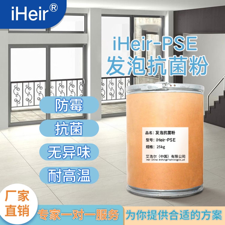 廣東艾浩爾-iHeir-PSE發(fā)泡抗菌粉-廠家批發(fā)