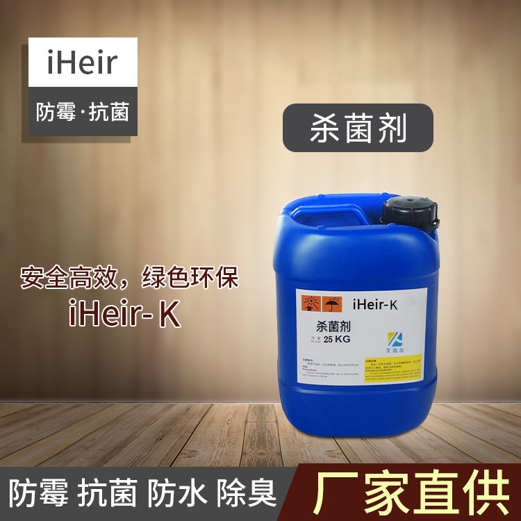 廣東艾浩爾-iHeir-K殺菌劑-廠家批發(fā)