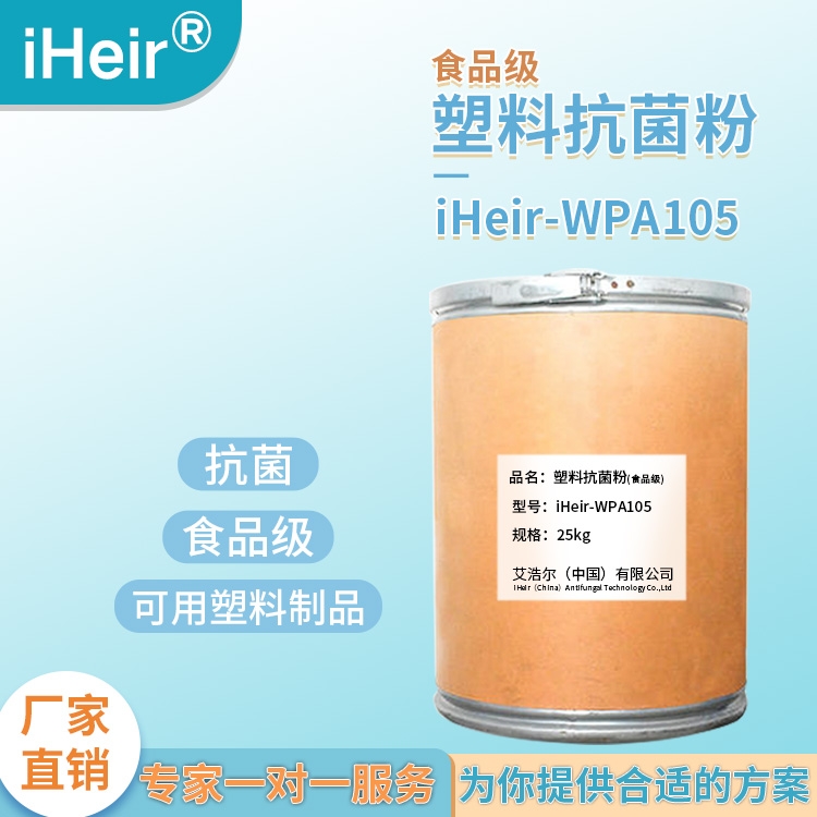 廣東艾浩爾-iHeir-105無(wú)機(jī)塑料抗菌劑-廠家批發(fā)