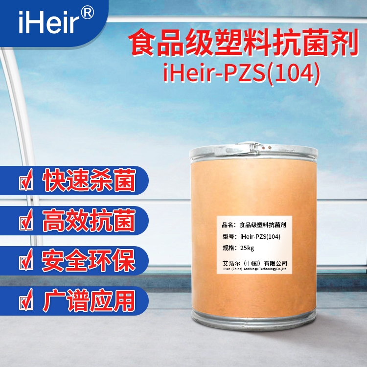 珠海艾浩爾-iHeir-PSZ104 塑料抗菌劑-塑料專用抗菌劑