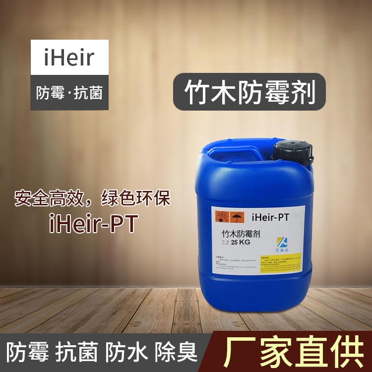 廣東艾浩爾-iHeir-PT竹木防霉劑（表面涂刷）-廠家批發(fā)