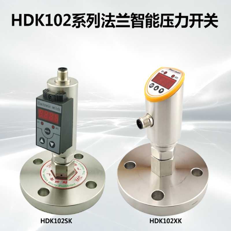 HDK102S法蘭智能壓力開關(guān)應用廣泛水電 石油 機械等壓力開關(guān)測量與控制