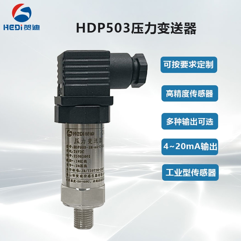 工業(yè)型通用壓力傳感器佛山工廠賀迪傳感器HDP503S壓力傳感器/變送器