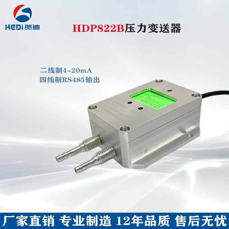 HDP822B壓力變送器適用于電力 輕紡 電子 醫(yī)藥食品等壓力差壓測量