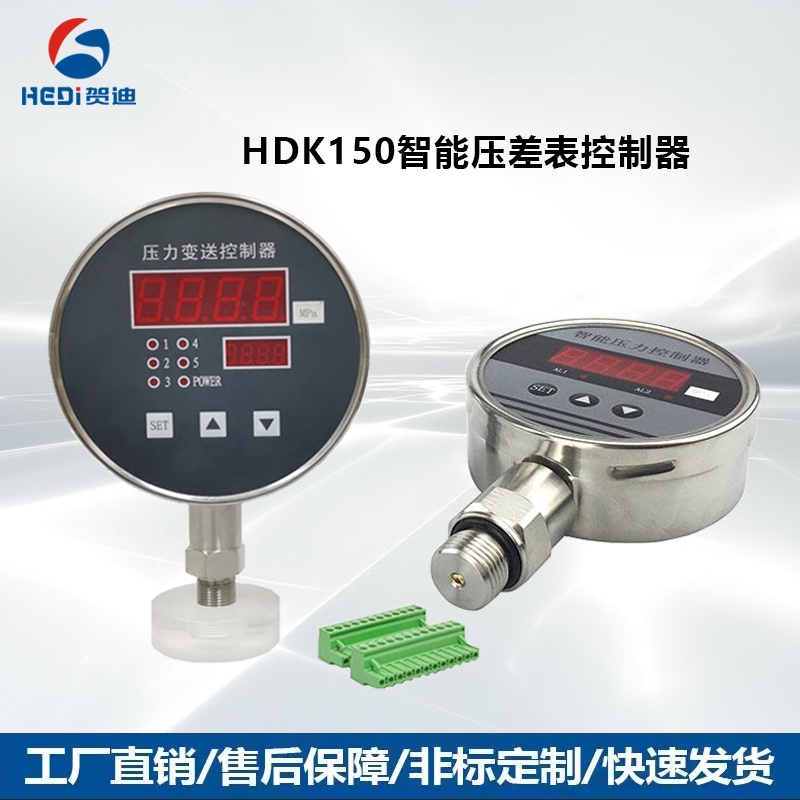 賀迪HDK150智能壓差表控制器4~20mA/RS485輸出