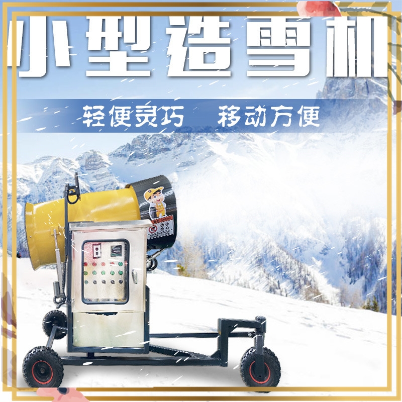 冰上游樂設備 小型場景造雪機