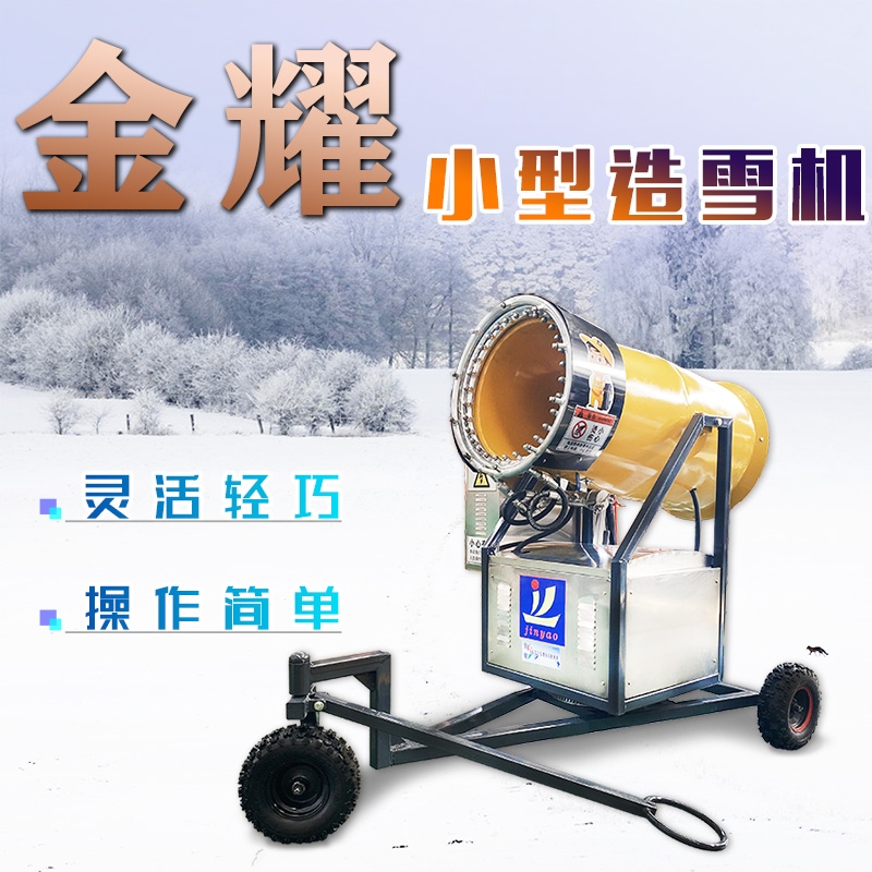 小型噴嘴式造雪機(jī) 國(guó)產(chǎn)金耀造雪機(jī)廠家