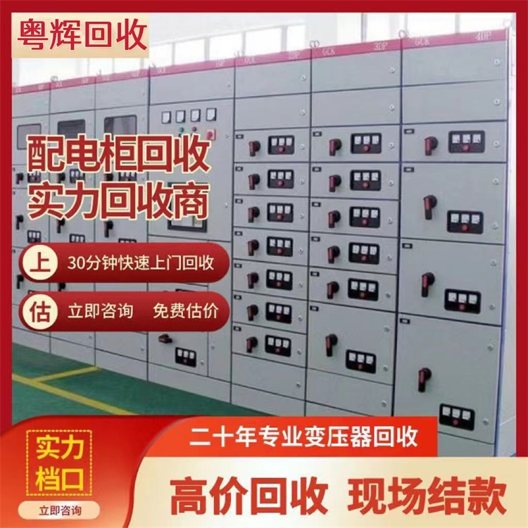 揭陽市配電柜回收公司 廢舊配電柜拆除回收 舊高低壓成套設(shè)備回收