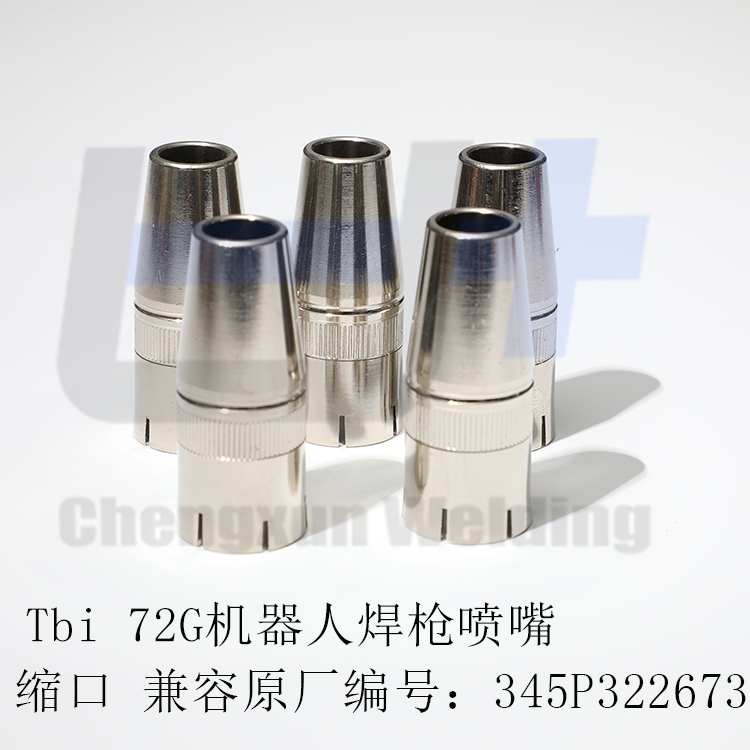 TBI機器人焊槍72G 72W機器人焊槍噴嘴 導電嘴