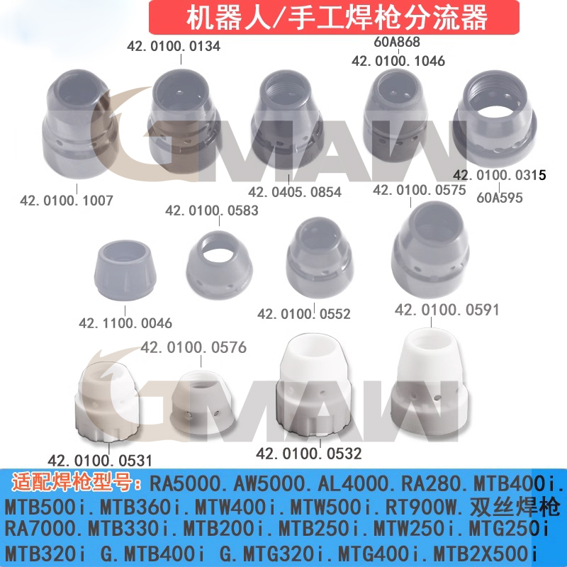 福尼斯焊槍MTB400MTW500I焊槍分流器