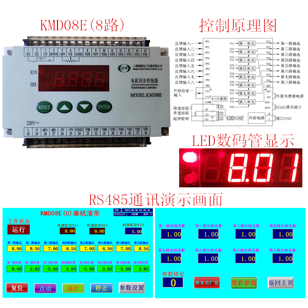 8路高性價比同步控制器KMD08E