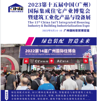 廣東住博會(huì)2023第十五屆廣州國際集成住宅產(chǎn)業(yè)博覽會(huì)暨建筑工業(yè)展會(huì)