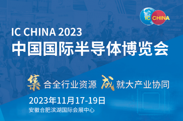 2023第二十一屆中國國際半導體博覽會(IC CHINA)