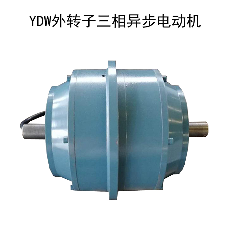 量大從優(yōu)YDW三相異步電動(dòng)機(jī) YDW-0.55三相異步電動(dòng)機(jī)