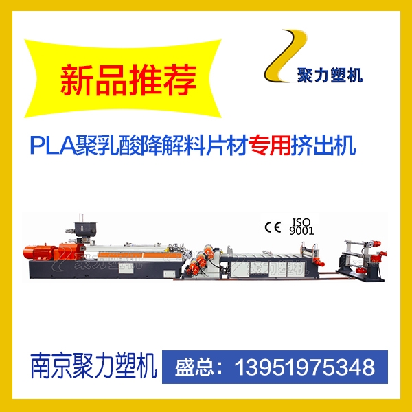 PLA解料造粒機(jī)   PBAT全降解料片材擠出機(jī)設(shè)備