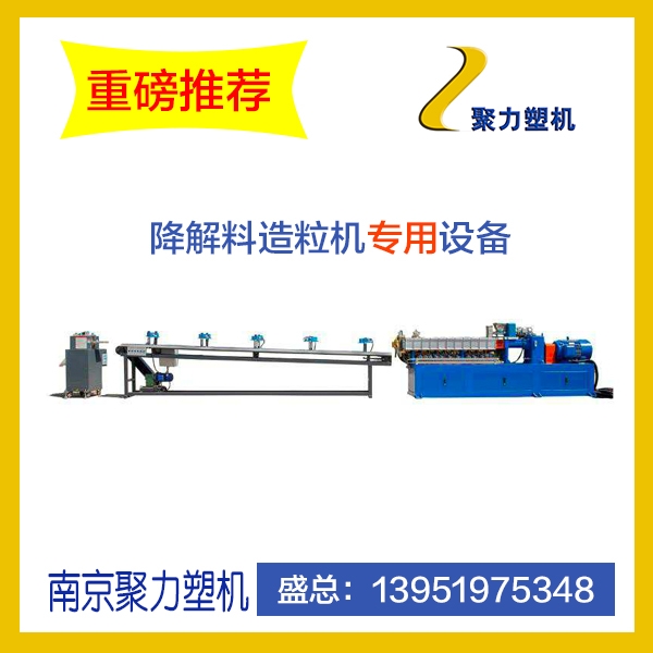 全生物PLA、BPAT降解料造粒機(jī)    PAL、PBAT全降解料片材擠出機(jī)設(shè)備