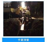 四平梨樹市政管道頂管工程隊