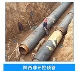 陜西印臺(tái)區(qū)過(guò)路頂管新聞咨詢