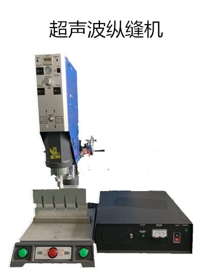 上海超聲波縱縫焊接機